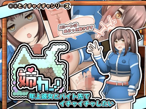 姉カノ〜年上彼女とバイト先でイチャイチャしたい〜【APK同梱版】 メイン画像