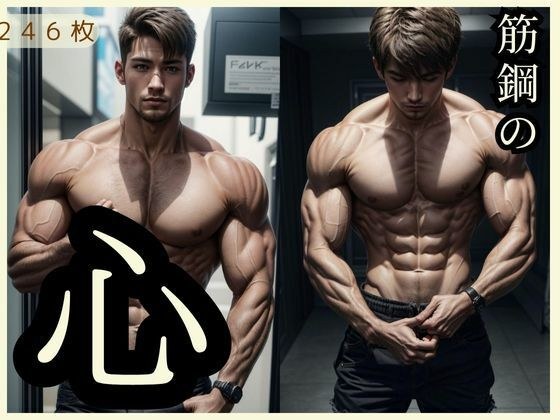 筋鋼の心 メイン画像