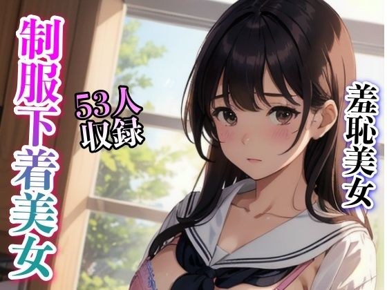 羞恥 制服コスプレ下着美女 メイン画像