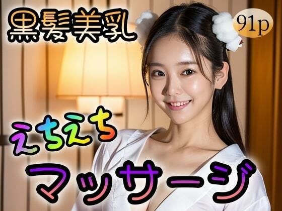 【黒髪美乳】えちえちマッサージ メイン画像
