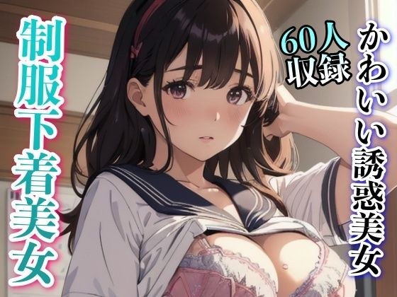 かわいい下着美女 誘惑60人収録 メイン画像