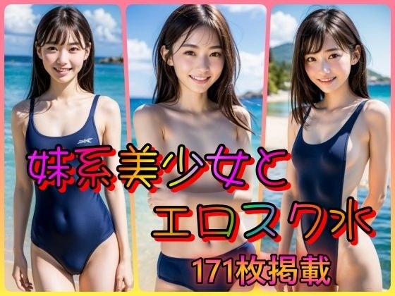 Younger sister beautiful girl and erotic school swimsuit ~Small breasts and small breasts look good in school swimsuit~ メイン画像