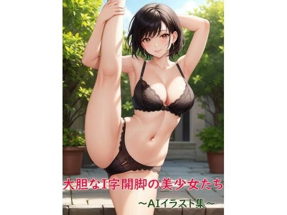 大胆なI字開脚の美少女たち〜AIイラスト集〜 メイン画像