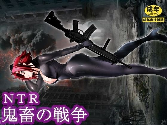 NTR鬼畜の戦争 メイン画像