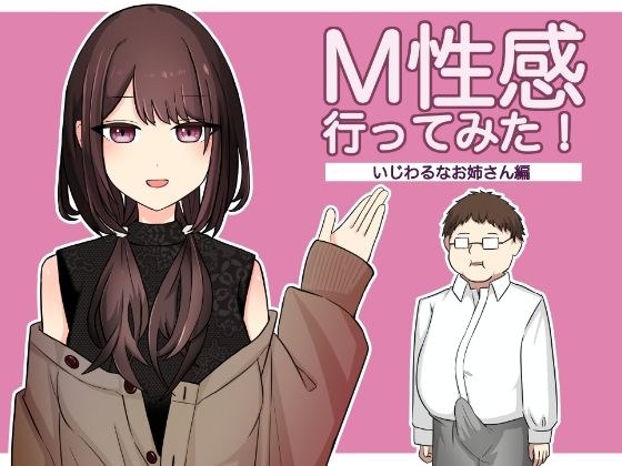 M性感行ってみた【いじわるなお姉さん編】 メイン画像