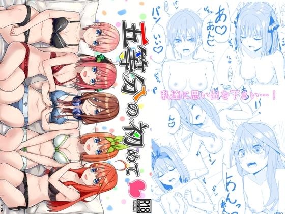 五等分の初めて メイン画像