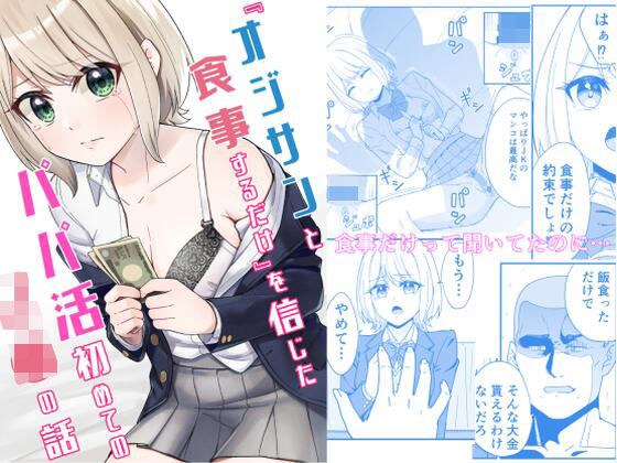 『オジサンと食事するだけ』を信じたパパ活初めてのJ●の話 メイン画像