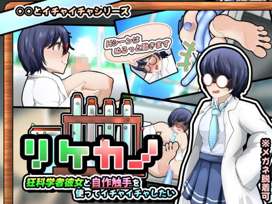 リケカノ〜狂科学者彼女と自作触手を使ってイチャイチャしたい〜（APK同梱版） メイン画像