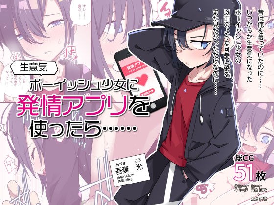 生意気ボーイッシュ少女に発情アプリを使ったら…… メイン画像