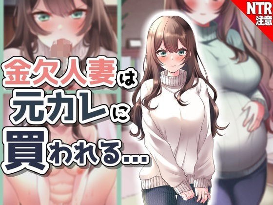 金欠人妻、元カレに買われる...！ メイン画像