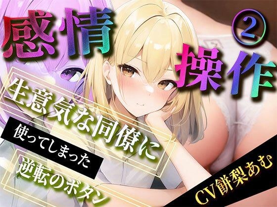 【期間限定220円】感情操作 2 生意気な同僚に使ってしまった逆転のボタン メイン画像