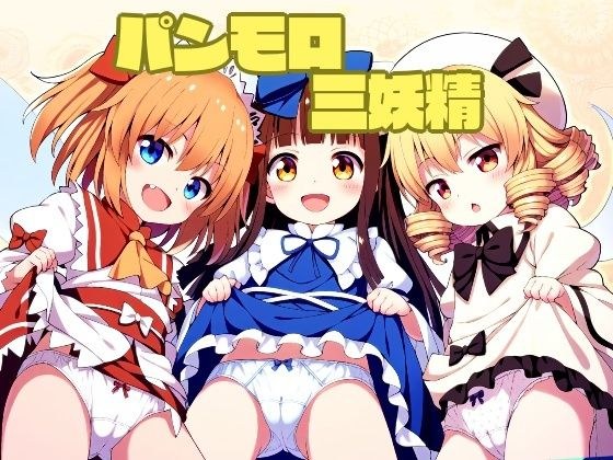 パンモロ 三妖精 メイン画像