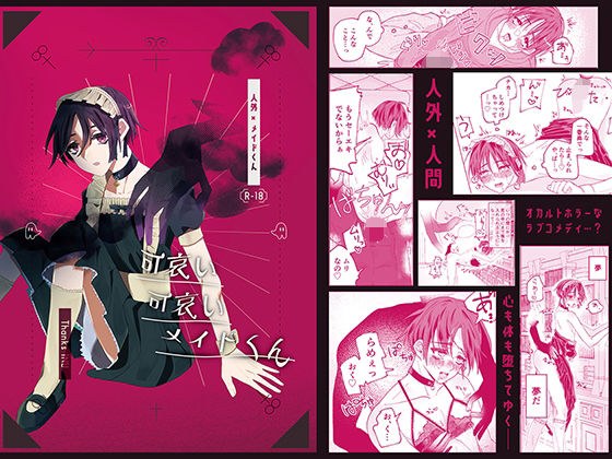可哀い可哀いメイドくん メイン画像