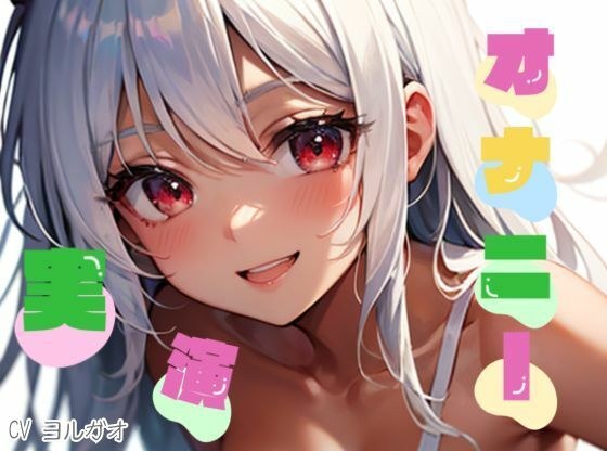 【オナニー実演】★おなドロップ★これすっごおいぃ♪クリが吸われる〜!!ハーフロリ美少女が可愛らしい声でおまんこいじってくれます♪【ヨルガオ】 メイン画像