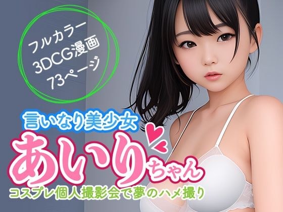 言いなり美少女あいりちゃん メイン画像