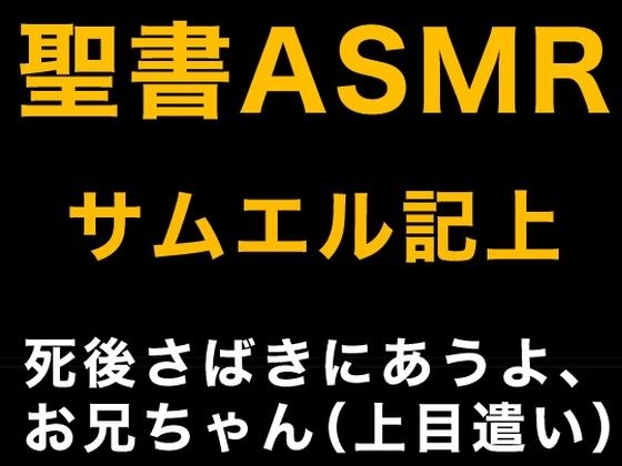 旧約聖書ASMR ｜ サムエル記（上） メイン画像