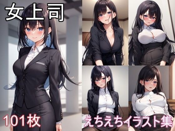 女上司とのえちえちイラスト集 メイン画像