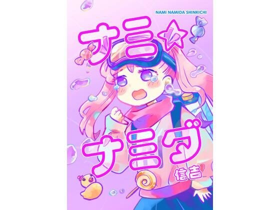 ナミ・ナミダ メイン画像