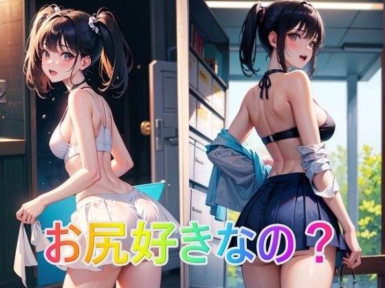 お尻好きなの？ メイン画像