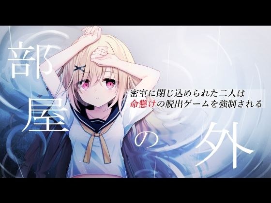 部屋の外〜密室に閉じ込められた二人は命懸けの脱出ゲームを強●される〜 メイン画像