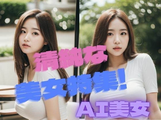 清楚な美女特集 AI美女写真集 メイン画像