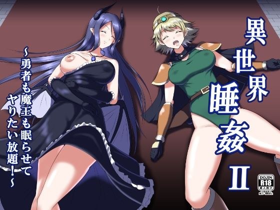 異世界睡姦II 〜勇者も魔王も眠らせてヤりたい放題！〜 メイン画像
