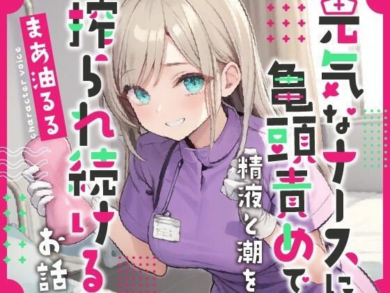 【期間限定110円！】元気なナースのお姉さんに亀頭責めで精液と潮を搾られ続けるお話 メイン画像
