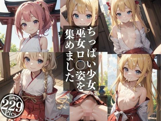 ちっぱい少女巫女ロ〇姿を集めました。 メイン画像