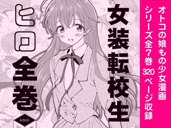 女装転校生ヒロ全巻 メイン画像