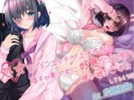 処女なのにエッチが上手すぎる陰キャ美少女に好意ダダ漏れ媚び媚びご奉仕してもらう話 メイン画像