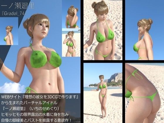 【＋All】『理想の彼女を3DCGで作ります』から生まれたバーチャルアイドル「一ノ瀬廻里（いちのせめぐり）」のグラドル撮影風写真集:Gradol_74 メイン画像
