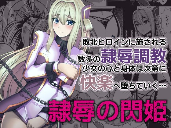 隷辱の閃姫 メイン画像