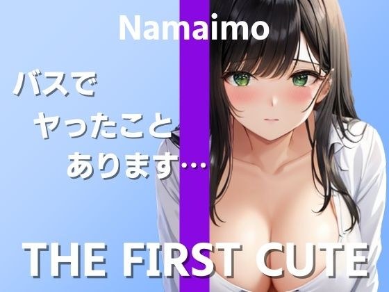 【在宅ライター絶頂オナニー実演】実際のエッチでイったことがなくて…〜THE FIRST CUTE【なまいも】〜 メイン画像