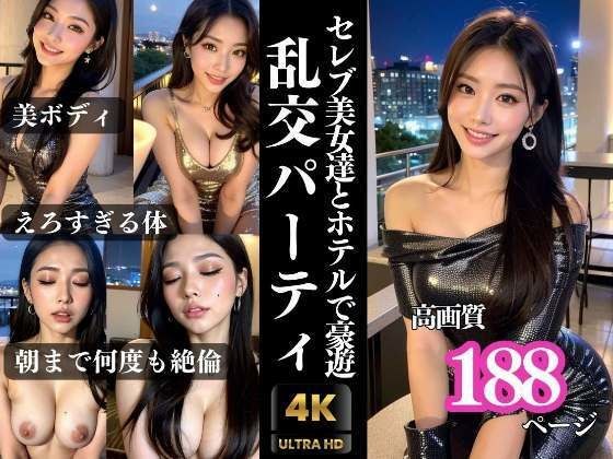 Orgy party with celebrity beauties at a hotel メイン画像
