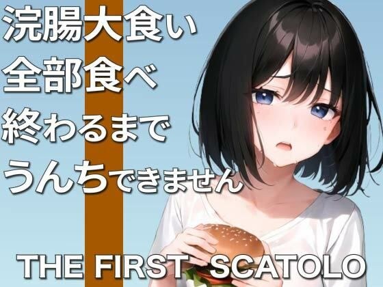 Devilish plan! Eating enema! ~Can you finish the entire meal without leaking poop? ? ~ [Scatology] メイン画像