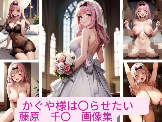 かぐや様は〇らせたい 藤原 千〇 画像集 メイン画像