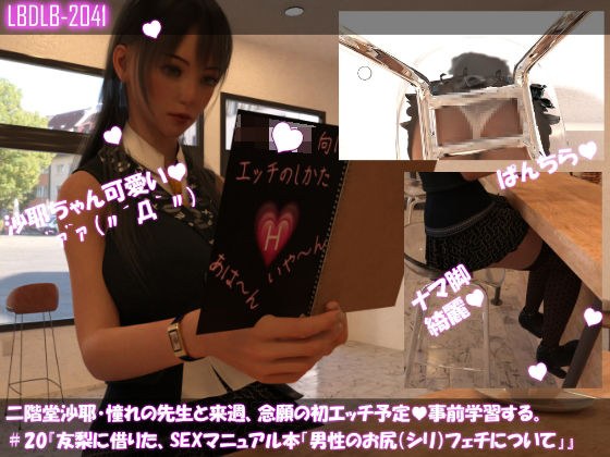 【△100】二階堂沙耶、憧れの先生と来週、念願の初エッチ予定。そこで事前学習する＃20『友梨に借りたSEXマニュアル本「男性のお尻フェチについて」』 メイン画像