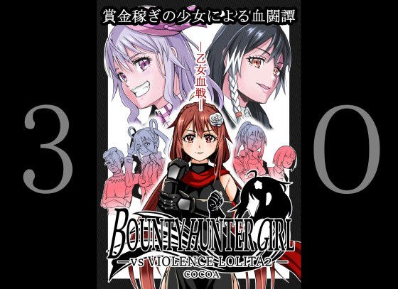 BOUNTY HUNTER GIRL vs VIOLENCE LO〇ITA2 （第30話） メイン画像