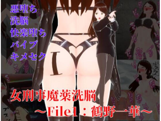 女刑事魔薬洗脳〜File1:鶴野一華 メイン画像