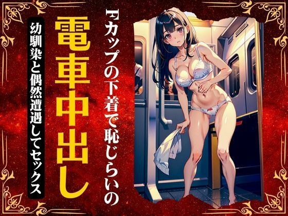 【電車中出しセックス】〜Fカップの幼馴染が下着丸出しで車内で濃厚セックス〜 メイン画像