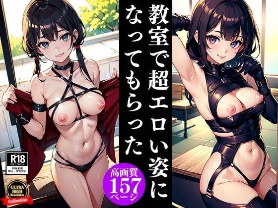 教室で超エロい姿になってもらった メイン画像