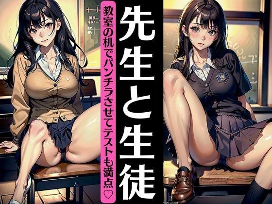 【先生と生徒】教室の机でパンチラさせてテストを満点とらせるJK美女！ メイン画像
