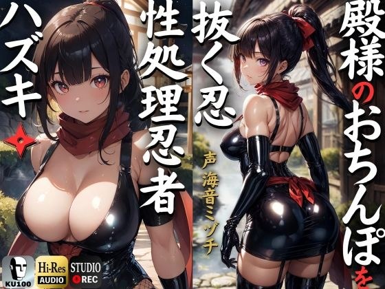殿のおちんぽを抜く忍 性処理忍者ハズキ。「殿のおちんぽにお仕えし、いつでも精子を抜かせて頂きたく存じます」【ドS向け】【KU100】 メイン画像