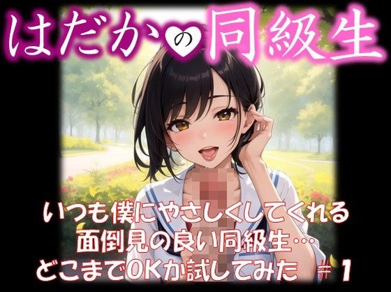 【はだかの同級生】 いつも僕にやさしくしてくれる 面倒見の良い同級生… どこまでOKか試してみた ＃1 メイン画像