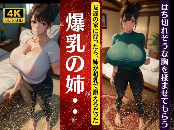 爆乳の姉・・・友達の家に行ったら激エロのおっぱいだった!はち切れそうな胸を揉ませてもらう