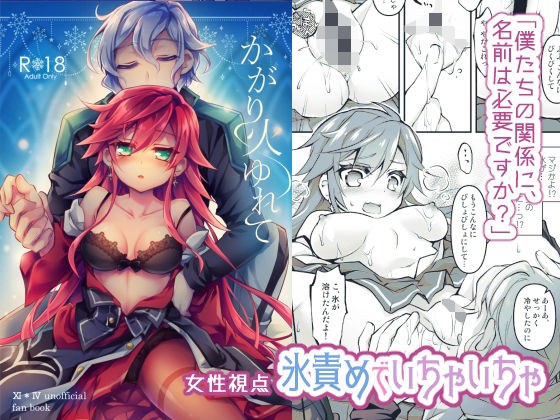 【氷責めいちゃいちゃ】かがり火ゆれて メイン画像