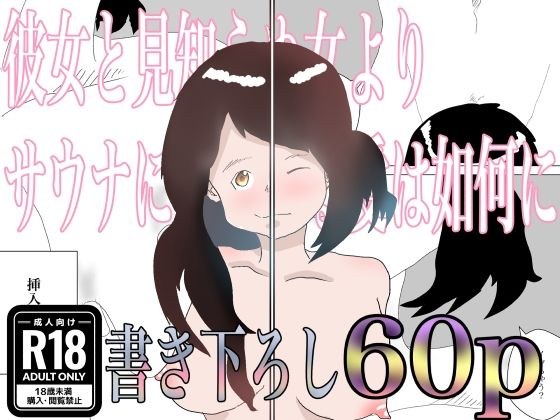 彼女と見知らぬ女よりサウナに傾倒する愛は如何に メイン画像