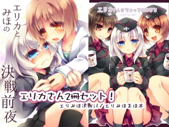 エリカとみほの決戦前夜＋ メイン画像
