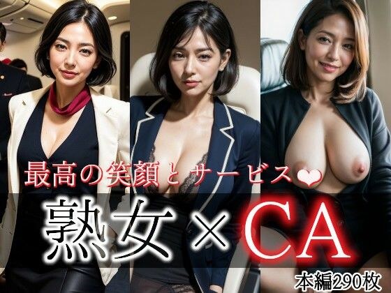 熟女×CA メイン画像