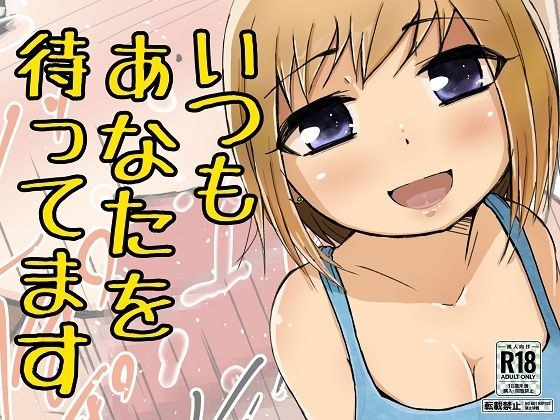 いつもあなた待っています［単品版］ メイン画像